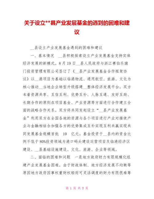 关于设立--县产业发展基金的遇到的困难和建议