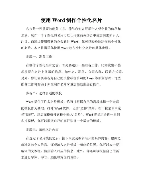 使用Word制作个性化名片