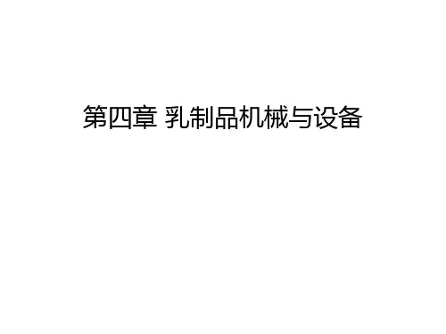 第四章 乳制品机械与设备教学提纲