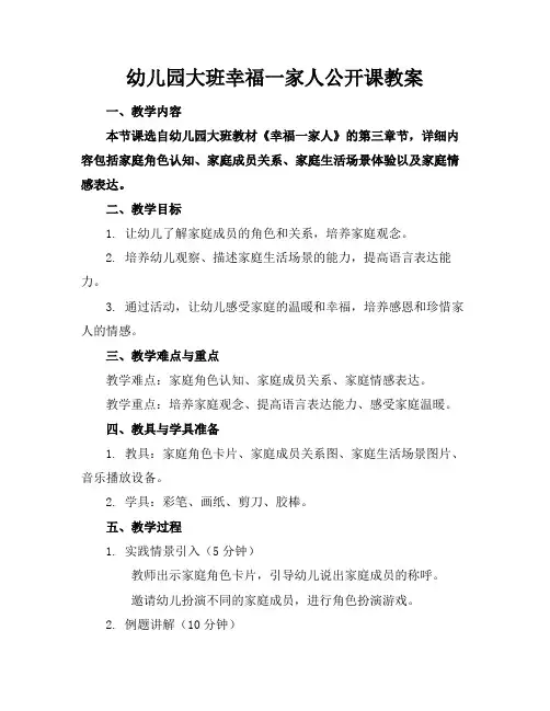 幼儿园大班幸福一家人公开课教案