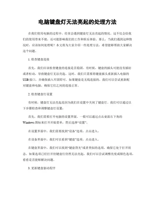 电脑键盘灯无法亮起的处理方法