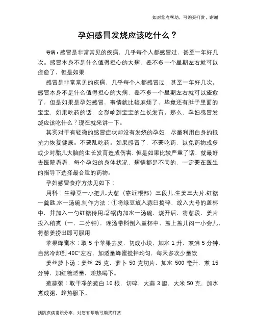 孕妇感冒发烧应该吃什么？