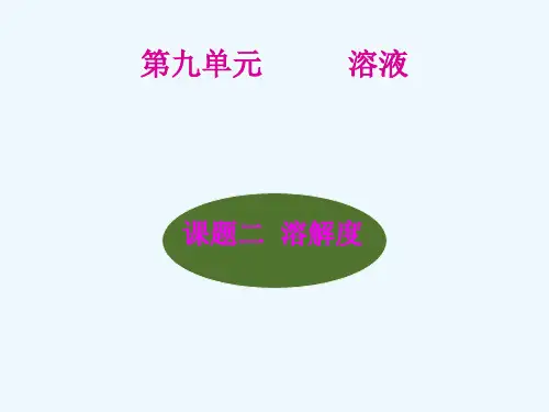 九年级化学《溶解度》课件
