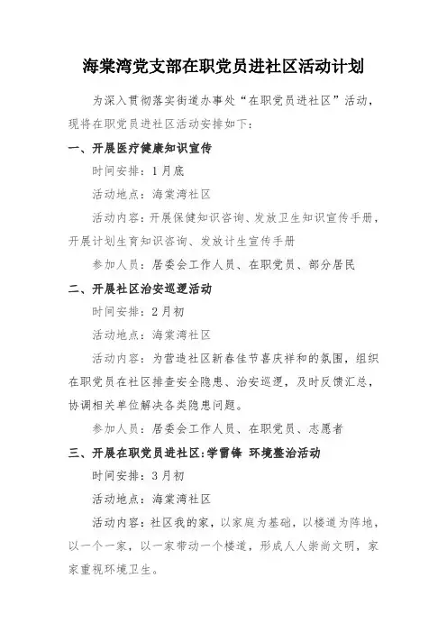 海棠湾全年在职党员进社区活动计划