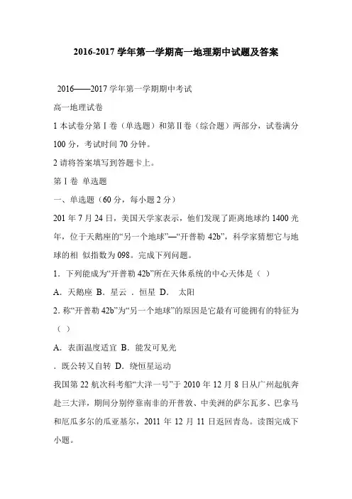 2016-2017学年第一学期高一地理期中试题及答案