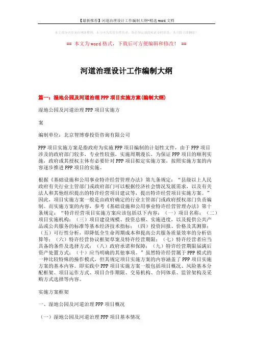 【最新推荐】河道治理设计工作编制大纲-精选word文档 (9页)