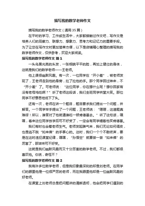 描写我的数学老师作文