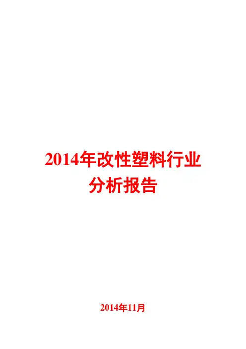 2014年改性塑料行业分析报告