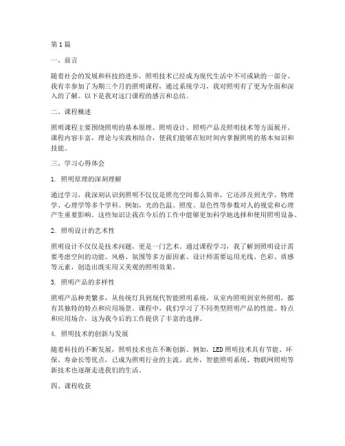 照明课程感言总结报告范文(3篇)