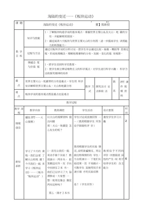 七年级地理上册22海陆的变迁(第2课时)教学设计(新版)新人教版.docx