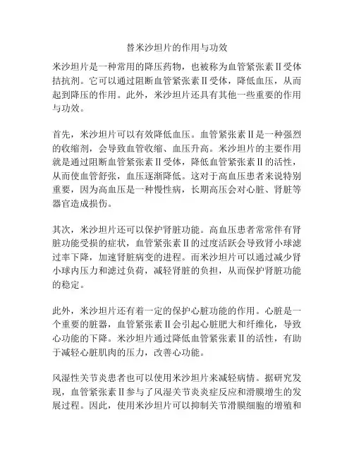 替米沙坦片的作用与功效