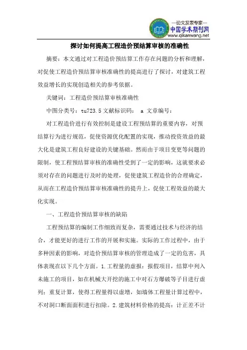 探讨如何提高工程造价预结算审核的准确性
