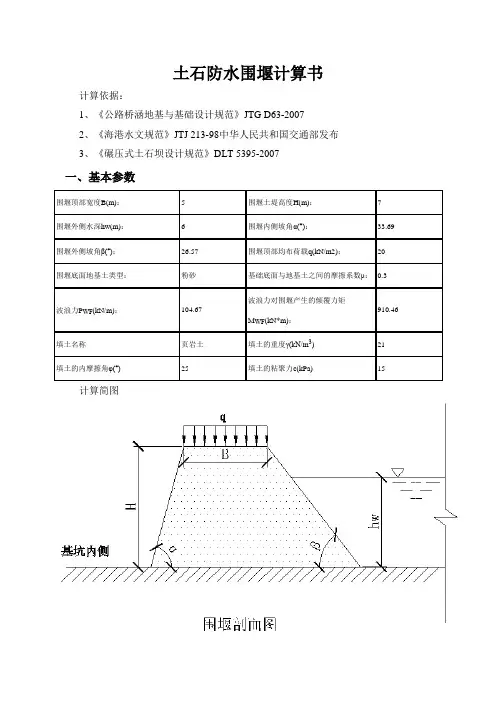 土石防水围堰计算书