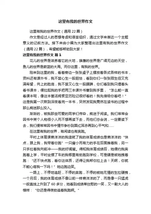 这里有我的世界作文