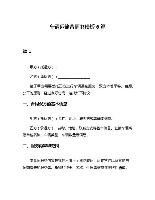车辆运输合同书模板6篇