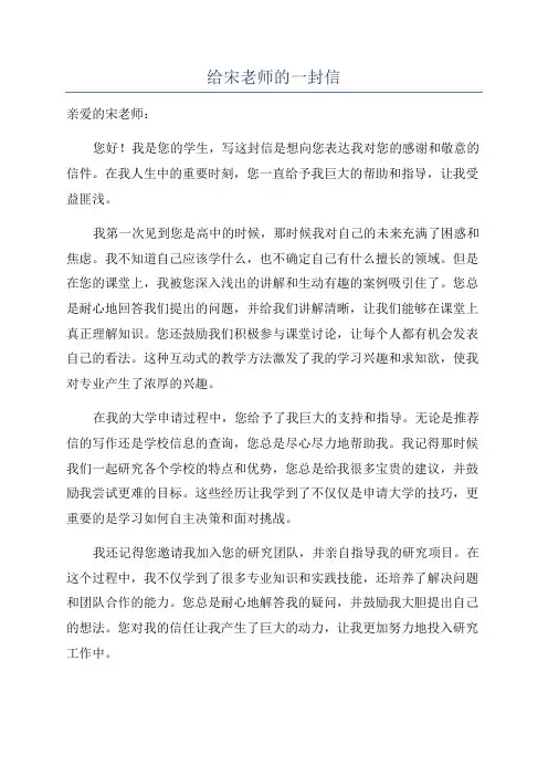给宋老师的一封信