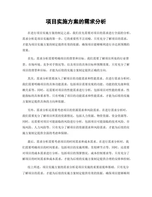 项目实施方案的需求分析