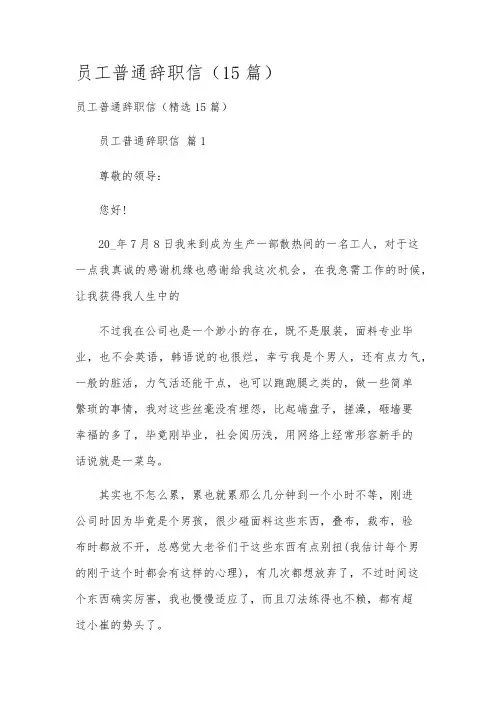 员工普通辞职信(15篇)
