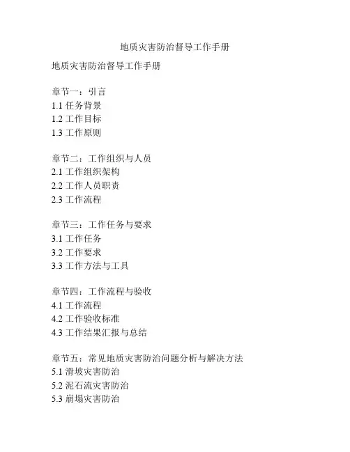 地质灾害防治督导工作手册
