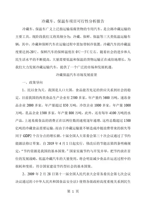 冷藏车可行报告-13页文档资料