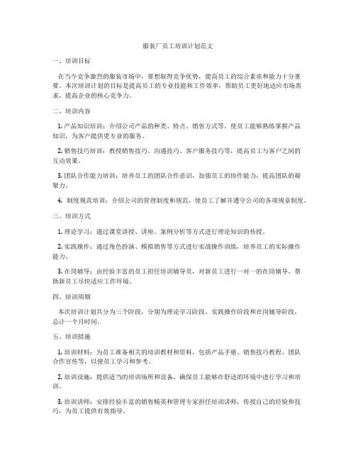服装厂员工培训计划范文