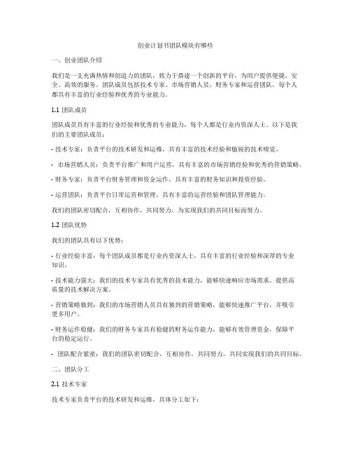 创业计划书团队模块有哪些