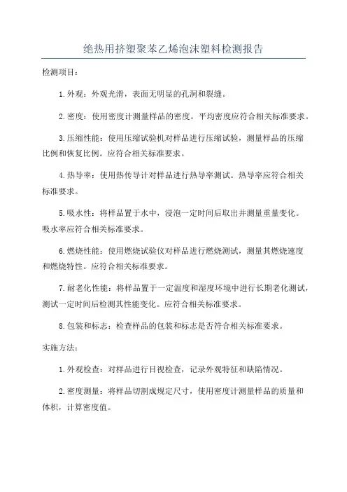 绝热用挤塑聚苯乙烯泡沫塑料检测报告