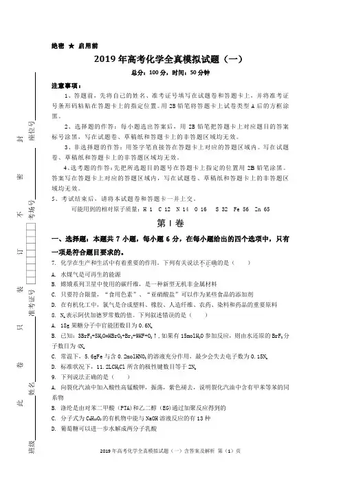 2019年高考化学全真模拟试题(一)含答案及解析