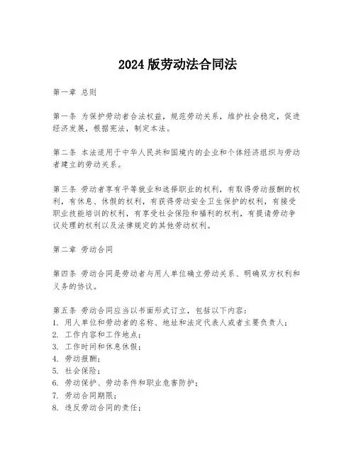 2024版劳动法合同法