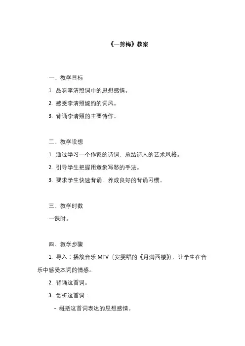 《一剪梅》教案