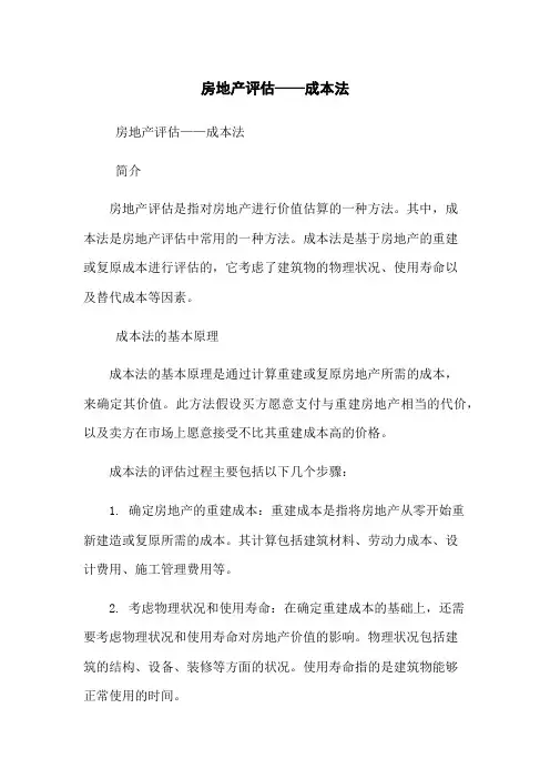 房地产评估——成本法