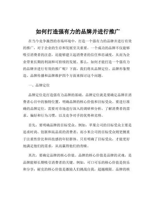 如何打造强有力的品牌并进行推广