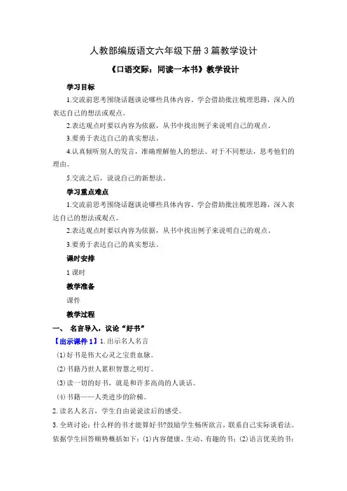 【部编版语文六年级下】二单元口语交际：同读一本书 教案(3篇)