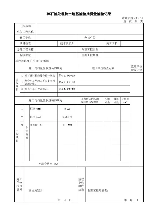 11、碎石桩处理软土路基检验批质量检验记录 Microsoft Excel 工作表
