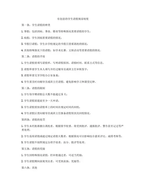 有创意的学生请假规章制度