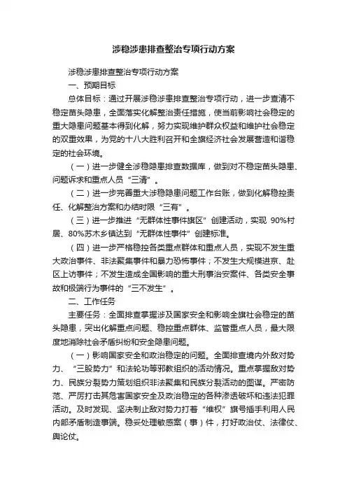 涉稳涉患排查整治专项行动方案