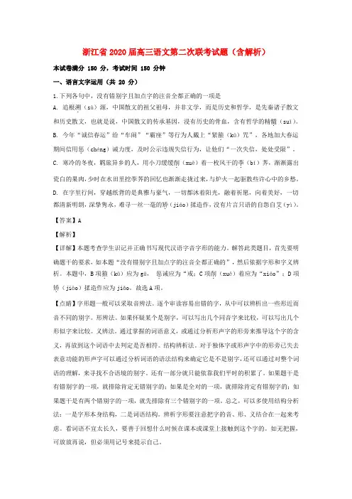 浙江省2020届高三语文第二次联考试题(含解析)
