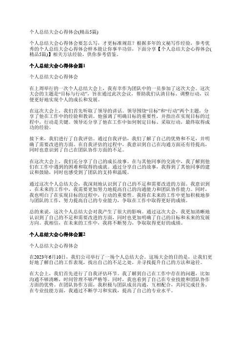 个人总结大会心得体会(精品5篇)