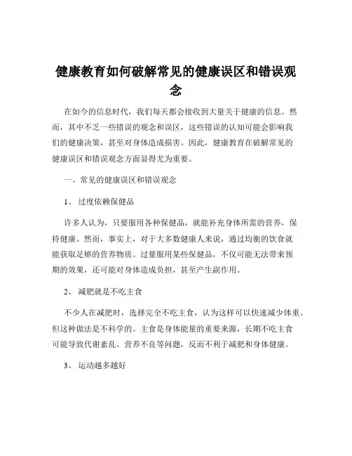 健康教育如何破解常见的健康误区和错误观念