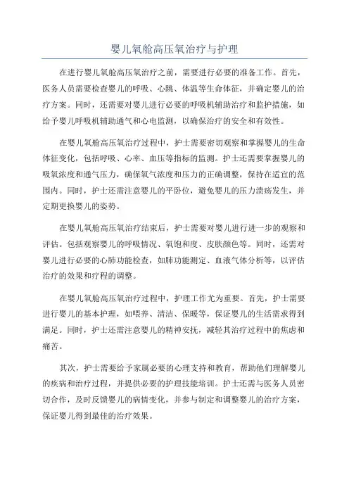 婴儿氧舱高压氧治疗与护理