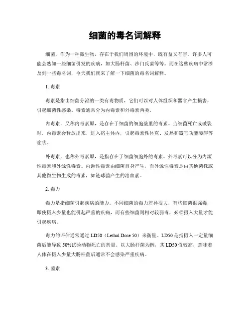 细菌的毒名词解释