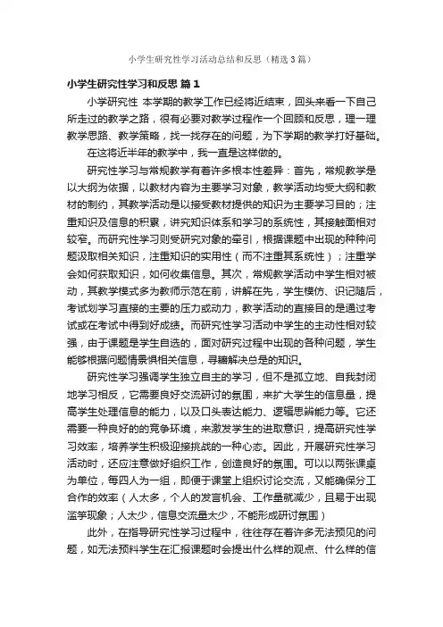 小学生研究性学习活动总结和反思（精选3篇）