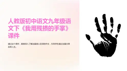 人教版初中语文九年级语文下《我用残损的手掌》课件