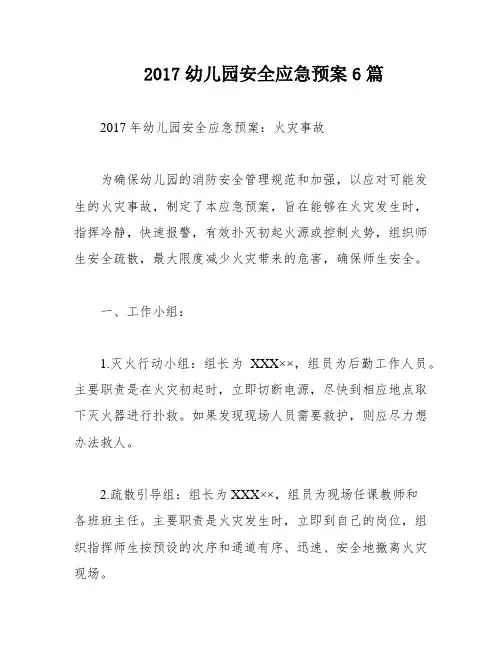 2017幼儿园安全应急预案6篇