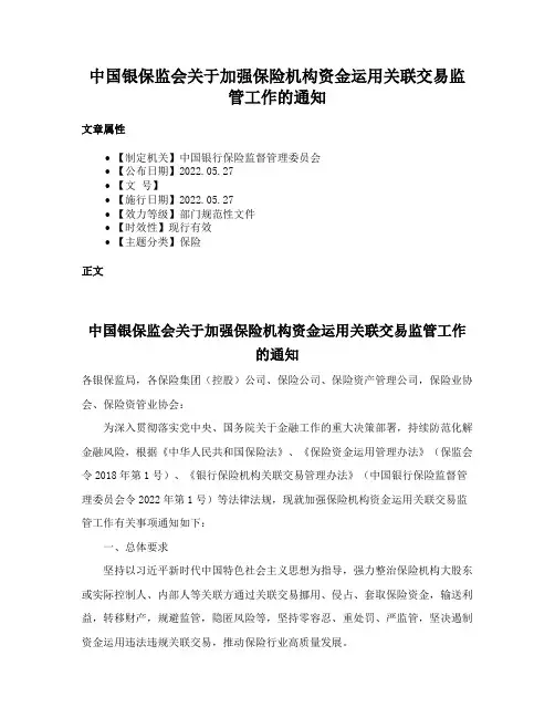 中国银保监会关于加强保险机构资金运用关联交易监管工作的通知