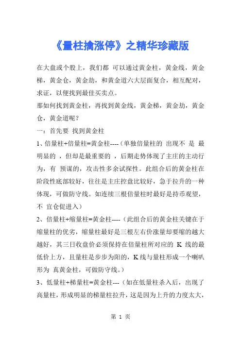 《量柱擒涨停》之精华珍藏版----包含擒涨停选股软件公式(必看资料最具价值)27页word文档