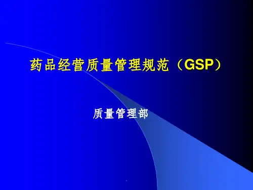 药品经营质量管理规范(GSP)ppt课件