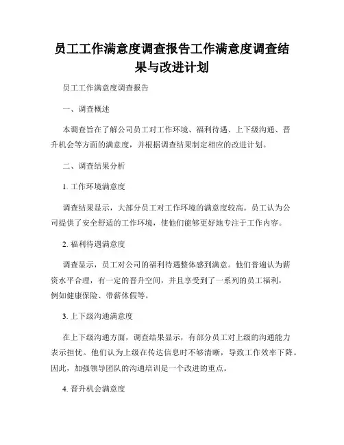 员工工作满意度调查报告工作满意度调查结果与改进计划