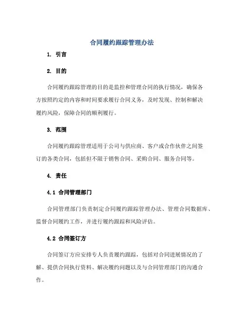 (合同)履约跟踪管理办法