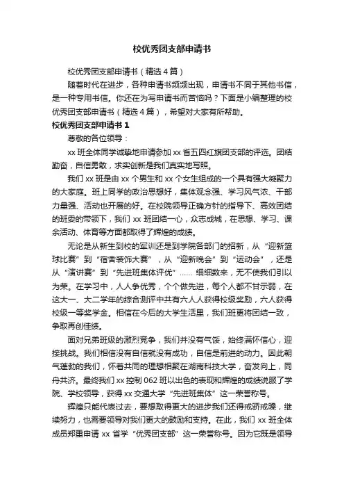 校优秀团支部申请书